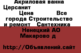 Акриловая ванна Церсанит Mito Red 170 x 70 x 39 › Цена ­ 4 550 - Все города Строительство и ремонт » Сантехника   . Ненецкий АО,Макарово д.